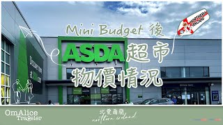 070英國Mini Budget後ASDA物價情況 I ASDA係咪堅平？ I 加稅後要慳錢 bno 移民英國 [upl. by Vinay341]