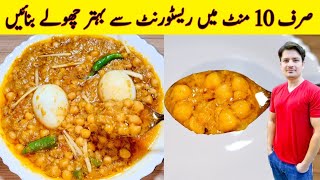 Restaurant Style Cholay Recipe By ijaz Ansari  Chana Recipe  Lahori Cholay [upl. by Edgard974]