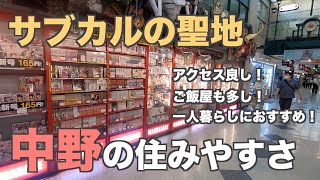 15分で分かる中野の住みやすさ｜サブカルの聖地・中野駅の魅力【中野ブロードウェイ】 [upl. by Gothar]