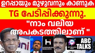 ഭയക്കണം അപകടം തൊട്ടു മുന്നിൽ TG പറയുന്നു   ABC MALAYALAM NEWS  ABC TALKS  10062024 [upl. by Onida]