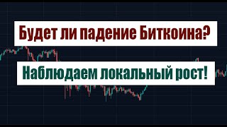 БУДЕТ ЛИ ПАДЕНИЕ НА БИТКОИНЕ НАБЛЮДАЕМ ЛОКАЛЬНЫЙ РОСТ БИТКОИНА [upl. by Edelsten]