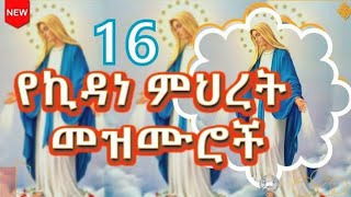 ኪዳነ ምህረት እናቴ [upl. by John]