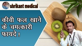 Kiwi Khane ke Fayde  कीवी खाने के फायदे और नुकसान  Kiwi Fruitsshrikant medical [upl. by Jammal159]