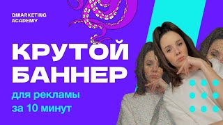 Как сделать анимированный баннер для рекламы с нуля за 10 минут [upl. by Peednas]