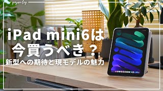 iPad mini 6、今買っても大丈夫？現モデルの魅力と新型iPadから見えてくるアップデート内容。 [upl. by Sims138]