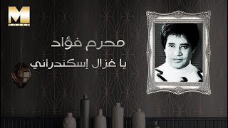 Moharram Fouad  Ya Ghazal Eskandarany  محرم فؤاد  يا غزال إسكندراني [upl. by Koy292]