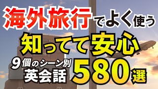 海外旅行、英会話フレーズ580選、海外旅行や海外出張でよく使う知ってて安心9個のシーン別英会話フレーズ 永久保存版 022 [upl. by Ellebyam824]