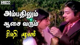 Aymbathilum  Rishimoolam  அம்பதிலும் ஆசை வரும்  TMS Kannadasan Ilayaraja Evergreen Tamil song [upl. by Nonez]