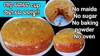 Atta Cake recipe  ଅଟ୍ଟା କେକ୍  ମାତ୍ର ଗୋଟେ cup ଅଟ୍ଟା ରେ ବନାନ୍ତୁ [upl. by Llennahs401]