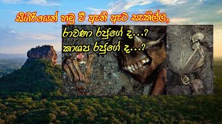 10සීගිරියේ ඇට සැකිලි රාවණා රජුගේ ද   Nine skeletons found in Sigiriya [upl. by Torrey]