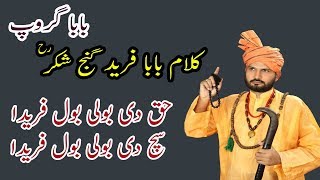 Kalam Baba Fareed Ganj Shakar  Haq Di Boli Bol Farida By Aslam Bahoo  Baba Group [upl. by Amr]