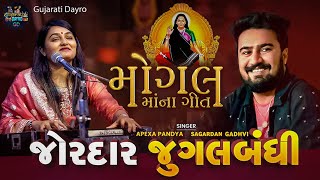 મોગલ માં ના ગીત 2024  Mogal Maa Song 2024  Apexa Pandya Sagardan gadhvi  Gujarati Dayro [upl. by Arbas456]