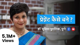 प्रेग्नेंट कैसे बने  How to get pregnant or conceive  Hindi  Dr Supriya Puranik [upl. by Cull]