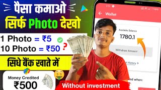 1 Photo  ₹5  Mobile se earning kaise kare without investment  Paise Kamane wala app 2024 [upl. by Rosenbaum]