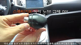 스포티지R 기어봉 교체 DIY [upl. by Nathalia]