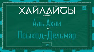 АЛЬ АХЛИ х ПСЫКОД ДЕЛЬМАР  Вторая лига Б  2024  26 тур ⚽️ LFLKBR [upl. by Ainoyek]