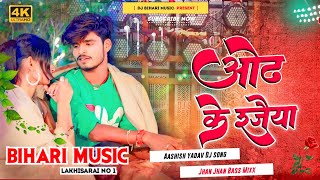 ओंढ़ के रजैया  Odh Ke Rajaiya  Aashish yadav New Song  Maghi Dj Hard Bass Mix Dj Bihari Music [upl. by Lurie]