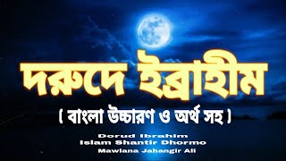 দরুদে ইব্রাহীম l বাংলা উচ্চারণ ও অর্থ সহ l Dorude Ibrahim l Bangla Uccharo Ortho Soho l Jahangir ali [upl. by Lottie]