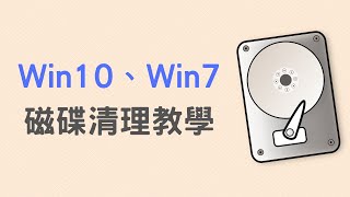 【教學】Win10 磁碟清理，清理系統檔、暫存檔 [upl. by Greenebaum]