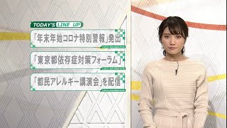 東京インフォメーション 2020年12月18日放送 [upl. by Jo-Anne]