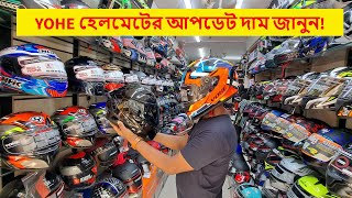 YOHE হেলমেটের নতুন ধামাকা ২০২৪  helmet price in bangladesh 2024  yohe helmets [upl. by Belak]