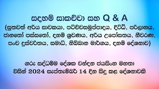 සදහම් සාකච්චා 20240914 [upl. by Shelley]