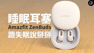 跟失眠說掰掰！Amazfit ZenBuds 專業睡眠耳塞  阻隔噪音、助眠白噪音、睡眠監測【數位宇宙】 [upl. by Sitoiyanap]