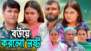 সিলেটি নাটক  বউ করলো নষ্ট  Sylheti Natok  Bowe Korlo Nosto  Emon  Busra  Bangla Natok 2024 [upl. by Al]