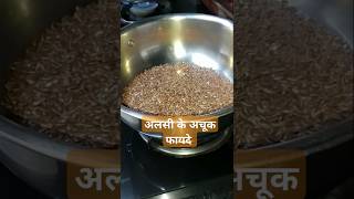 भुनी अलसी के फायदे  benifit of roasted flaxseed shorts food healthyfood cooking [upl. by Estas291]