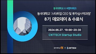 동국대학교 스타트업 CEO 및 투자심사역 과정 8기 DEMODAY [upl. by Satterlee]