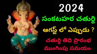 2024 August Sankatahara chaturthi Date amp Time In Telugu  2024 August Sankashti  Sankashti [upl. by Oirramaj267]