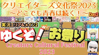 【配信エリアampメイン2エリア】編集版クリエイターズ文化祭2023～どこでも青春は続く～ Yoオレだぁ [upl. by Navek]