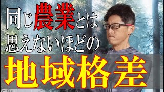 都市・中山間農業の悲しい実態。平地農業との圧倒的な格差を埋める方法 [upl. by Asiuqram]