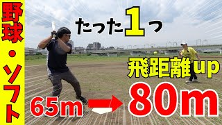 【打球を遠くに飛ばす】たった一箇所変えるだけでスイング爆速！飛距離10m以上UP！！ [upl. by Lenroc]