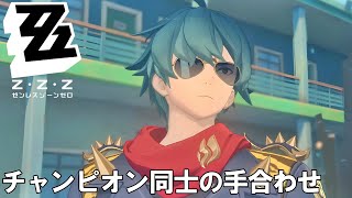 【ゼンレスゾーンゼロ】チャンピオン同士の手合わせ【ストーリー】 [upl. by Etnemelc]