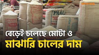 বেড়েই চলেছে মোটা ও মাঝারি চালের দাম Rice Price [upl. by Arlen]