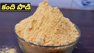 Kandi Podi Recipe in TeluguPodi for Idli Dosa amp Riceకంది పొడిToor Dal Spice PowderPigeon Powder [upl. by Irena]