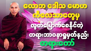 လောဘ ဒေါသ မောဟ ကိလေသာတွေမှ လွတ်မြောက်စေနိုင်တဲ့ တရားဘာဝနာရှုမှတ်နည်း တရားတော် သစ္စာရွှေစည်ဆရာတော် [upl. by Heddie431]