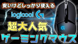 【超大人気マウス】4000円台で買えるマウスなら無双レベルのゲーミングマウス Logicool G G402 [upl. by Laurie]