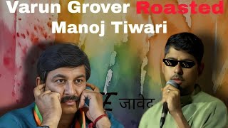 When Varun Grover Roasted Manoj Tiwari  Rinkiya ke Papa [upl. by Ellertnom]