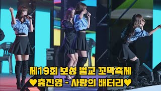 💕홍진영 Love Battery 사랑의 배터리 세로 직캠 231028 제19회 보성 벌교 꼬막축제 축하공연 [upl. by Aretak]