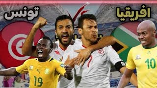 تفاصيل مباراة تونس ضد جنوب افريقيا اليوم Tunisia vs south Africa [upl. by Denoting148]