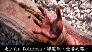 Via Dolorosa 苦路 HD Chinese Traditional Subtitles Lyric 中文歌詞 [upl. by Michaelina265]