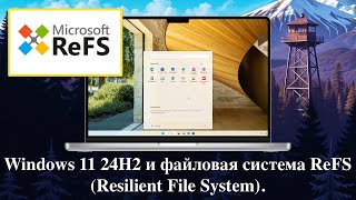 Windows 11 24H2 и файловая система ReFS Resilient File System [upl. by Nagap121]