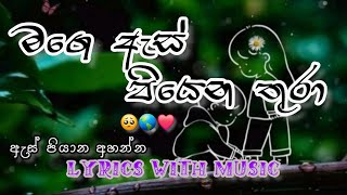 Mage As Piyena Thura  මගෙ ඇස් පියෙන තුරා  Music with Lyrics music song lyrics [upl. by Nolava221]