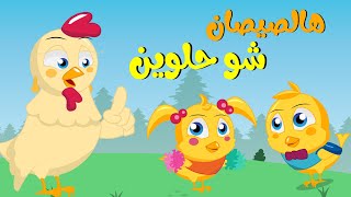 اغنية هالصيصان شو حلوين ومجموعة من اغاني الفرخة والصيصان [upl. by Godliman]