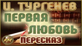 Первая любовь Иван Тургенев [upl. by Axe]