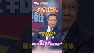 親台2人不入閣 政治意涵針對台 介文汲台灣要注意川普這舉動 shorts [upl. by Janiuszck]