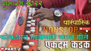 कोकणात गाजणारी नमन गीते  शुभारंभ 2022  nonstop naman style songs  kokani  saibeats [upl. by Keifer]