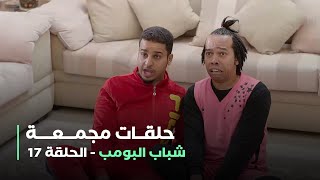 حلقات مجمعة من مسلسل شباب البومب الحلقة 17 [upl. by Nylknarf114]